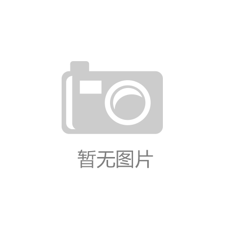 kaiyun.com(中国)官方网站|如